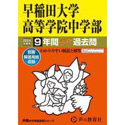 早稲田大学高等学院中学部 2024年度用-9年間スーパー過去問（声教の中学過去問シリーズ 81） [全集叢書]
