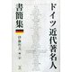 ドイツ近代著名人書簡集 [単行本]