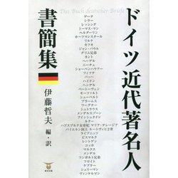 ドイツ近代著名人書簡集 [単行本]