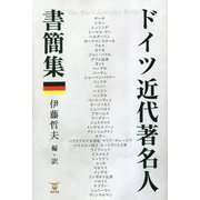 ドイツ近代著名人書簡集 [単行本]