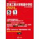 芝浦工業大学附属中学校 2024年度（中学別入試過去問題シリーズ M 06） [全集叢書]