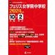 フェリス女学院中学校 2024年度（中学別入試過去問題シリーズ O 03） [全集叢書]