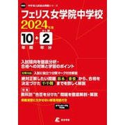フェリス女学院中学校 2024年度（中学別入試過去問題シリーズ O 03） [全集叢書]