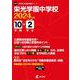 栄光学園中学校 2024年度（中学別入試過去問題シリーズ O 06） [全集叢書]