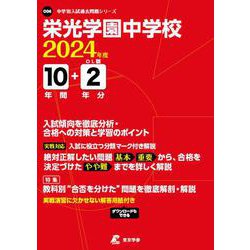 栄光学園中学校 2024年度（中学別入試過去問題シリーズ O 06） [全集叢書]