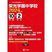 栄光学園中学校 2024年度（中学別入試過去問題シリーズ O 06） [全集叢書]