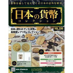 日本の貨幣コレクション 2023年 5/31号(299) [雑誌]