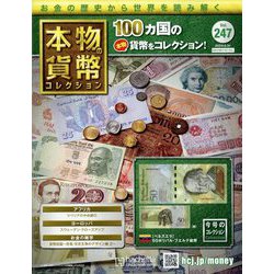 本物の貨幣コレクション 2023年 5/31号(247) [雑誌]
