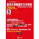 東洋大学附属牛久中学校 2024年度（中学別入試過去問題シリーズ S 02） [全集叢書]