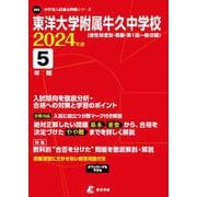 東洋大学附属牛久中学校 2024年度（中学別入試過去問題シリーズ S 02） [全集叢書]