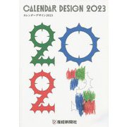 カレンダーデザイン〈2023〉―CALENDAR DESIGN [単行本]