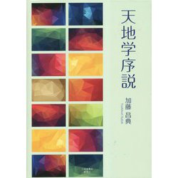 天地学序説 [単行本]