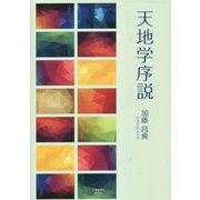天地学序説 [単行本]