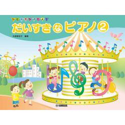 ひとりでひけたよ！ だいすきなピアノ2 [単行本]