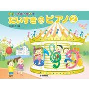 ひとりでひけたよ！ だいすきなピアノ2 [単行本]