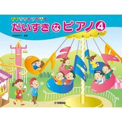 ひとりでひけたよ！ だいすきなピアノ 4 [単行本]