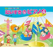 ひとりでひけたよ！ だいすきなピアノ 4 [単行本]