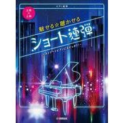 ピアノ連弾 上級×上級 魅せる☆聴かせる ショート連弾-ストリートピアノにもピッタリ！- [単行本]