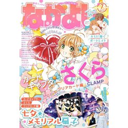 なかよし 2023年 07月号 [雑誌]