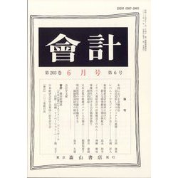 会計 2023年 06月号 [雑誌]