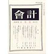 会計 2023年 06月号 [雑誌]
