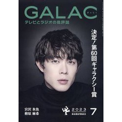 GALAC (ギャラク) 2023年 07月号 [雑誌]