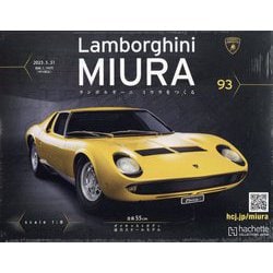 ランボルギーニミウラをつくる 2023年 5/31号(93) [雑誌]
