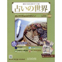 占いの世界 改訂版 2023年 5/31号(72) [雑誌]