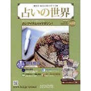 占いの世界 改訂版 2023年 5/31号(72) [雑誌]
