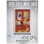 芸術新潮 2023年 06月号 [雑誌]