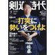 剣道時代 2023年 07月号 [雑誌]