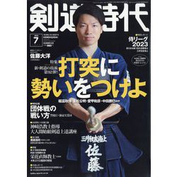 剣道時代 2023年 07月号 [雑誌]