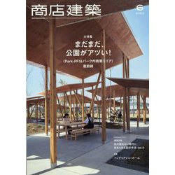 商店建築 2023年 06月号 [雑誌]