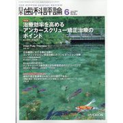 日本歯科評論 2023年 06月号 [雑誌]