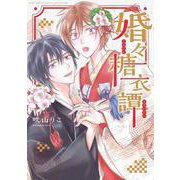 婚々糖衣譚(バーズコミックス　ルチルコレクション) [コミック]