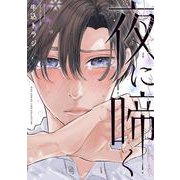 夜に啼く(バーズコミックス　リンクスコレクション) [コミック]