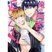 俺の青春を返してくれっ！(バーズコミックス　リンクスコレクション) [コミック]