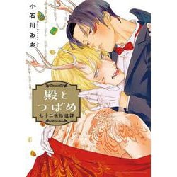 殿とつばめ－七十二候拾遺譚(バーズコミックス　エストロコレクション) [コミック]