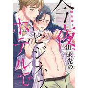 今夜、出張先のビジネスホテルで(バーズコミックス　エストロコレクション) [コミック]