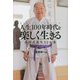 人生100年時代を楽しく生きる―帯津式養生12か条 [単行本]