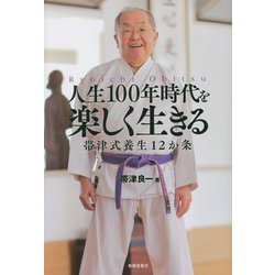 人生100年時代を楽しく生きる―帯津式養生12か条 [単行本]