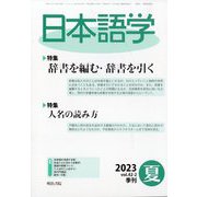 日本語学 2023年 06月号 [雑誌]