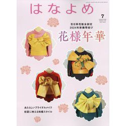 百日草のはなよめ 2023年 07月号 [雑誌]