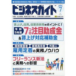 ビジネスガイド 2023年 07月号 [雑誌]