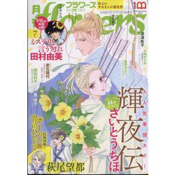 月刊 flowers (フラワーズ) 2023年 07月号 [雑誌]
