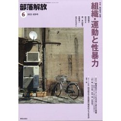 部落解放 2023年 06月号 [雑誌]
