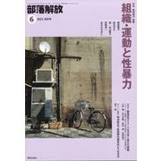 部落解放 2023年 06月号 [雑誌]