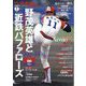 ベースボールマガジン別冊 薫風号 野茂英雄と近鉄バファローズ 2023年 07月号 [雑誌]