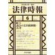 法律時報 2023年 06月号 [雑誌]