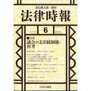 法律時報 2023年 06月号 [雑誌]